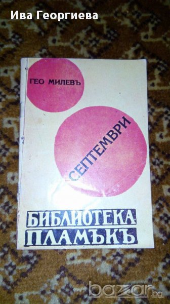 Септември - Гео Милев, снимка 1