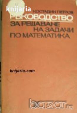Ръководство за решаване на задачи по математика част 1: Аритметика. Алгебра. Тригонометрия , снимка 1