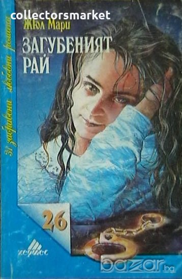 Загубеният рай, снимка 1