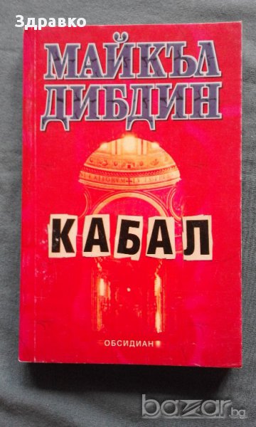 Майкъл Дибдин – КАБАЛ, снимка 1