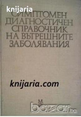 Симптомен диагностичен справочник на вътрешните заболявания , снимка 1