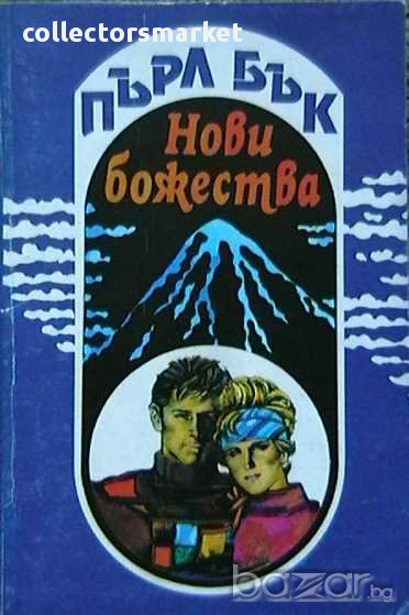 Нови божества, снимка 1