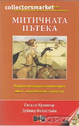 Митичната пътека, снимка 1