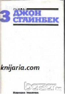 Джон Стайнбек Избрани творби в 3 тома том 3: Зимата на нашето недоволство. , снимка 1