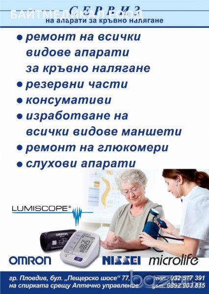 РЕМОНТ НА ВСИЧКИ ВИДОВЕ АПАРАТИ ЗА КРЪВНО НАЛЯГАНЕ ГЛЮКОМЕРИ И СЛУХОВИ АПАРАТИ, снимка 1