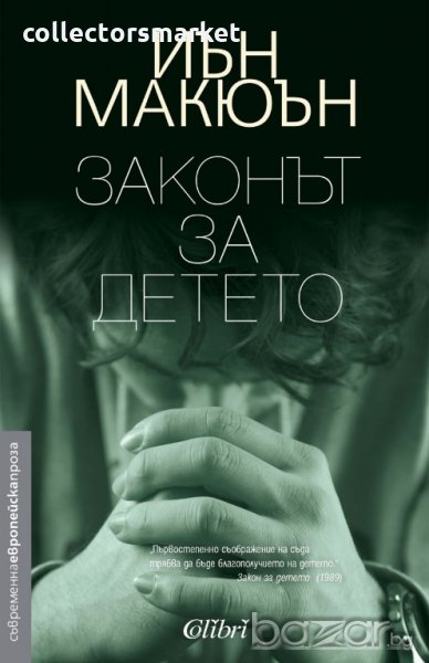 Законът за детето, снимка 1