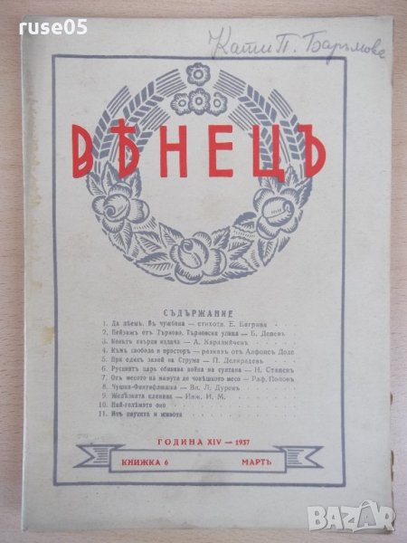 Списание "*Венецъ* - книжка 6 - мартъ 1937 г." - 64 стр., снимка 1