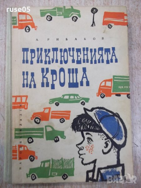 Книга "Приключенията на Кроша - А.Рибаков" - 168 стр., снимка 1
