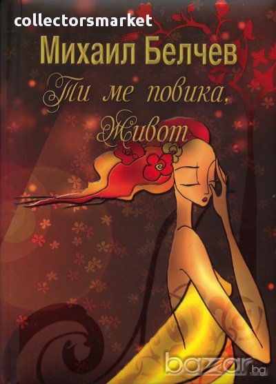 Ти ме повика, живот, снимка 1