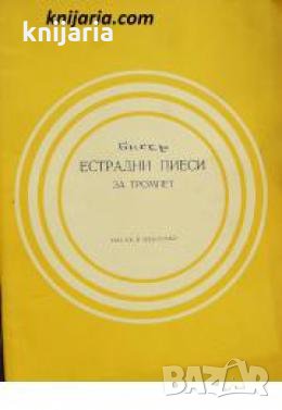 Естрадни пиеси за тромпет , снимка 1