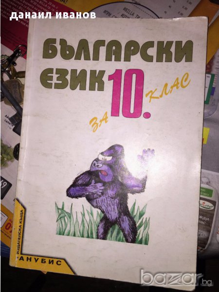 български език за 10 клас учебник718, снимка 1