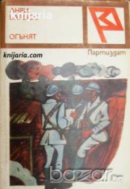 Огънят , снимка 1