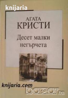 Златна колекция ХХ век номер 31: Десет малки негърчета 