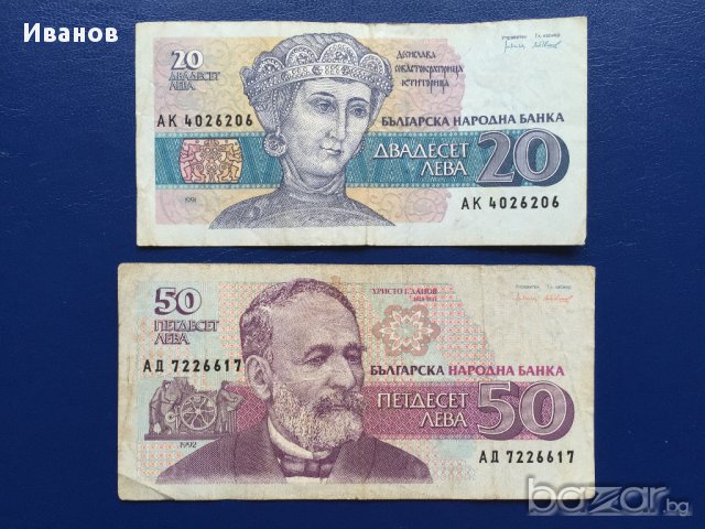 Лот банкноти 20 лева 1991 г. и 50 лева 1992 г.