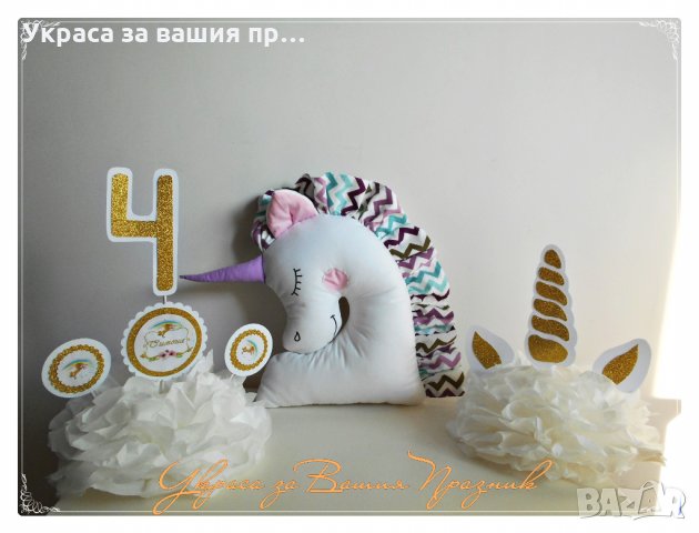 Украса и аксесоари  за детски рожден ден на тема Еднорог/Unicorn, снимка 6 - Детегледачки, детски центрове - 23840506