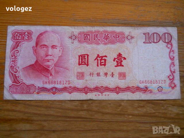 банкноти - Хон Конг, Макао, Тайван, Китай, снимка 11 - Нумизматика и бонистика - 23733944