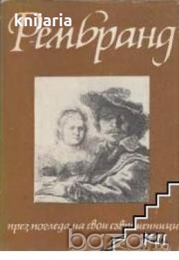 Рембранд през погледа на свои съвременници 