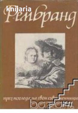 Рембранд през погледа на свои съвременници , снимка 1 - Художествена литература - 18224714