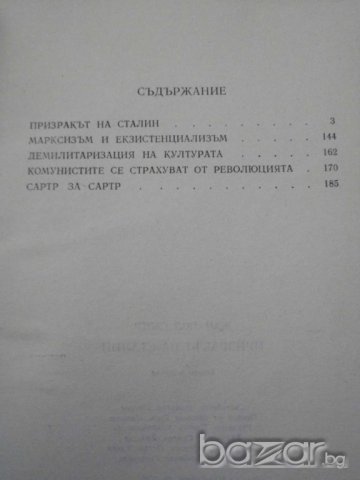 Книга ''Призракът на Сталин - Жан - Пол Сартр'' - 213 стр., снимка 5 - Художествена литература - 8094533