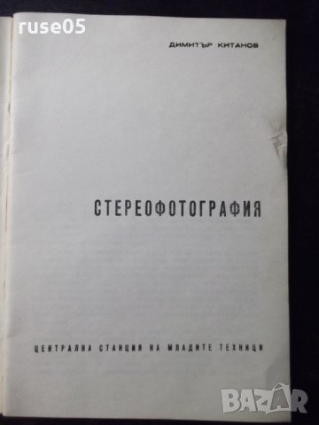 Книга "Стереофотография - Димитър Китанов" - 52 стр., снимка 2 - Специализирана литература - 23500947