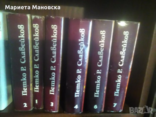 П.Р.Славейков 6 тома избрани произведения