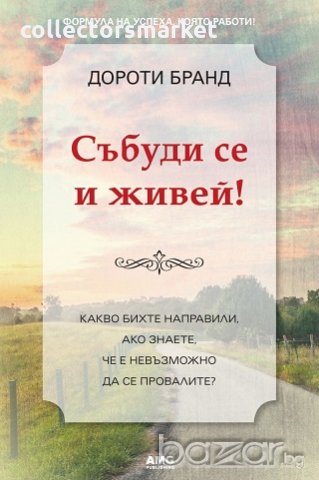 Събуди се и живей!, снимка 1 - Художествена литература - 18809544