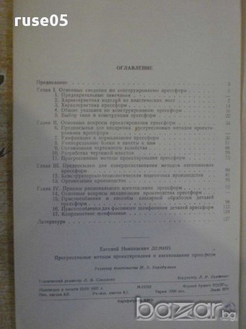 Книга "Прогр.методы прект.и изготов.прессформ-Демин"-128стр., снимка 6 - Специализирана литература - 11172657