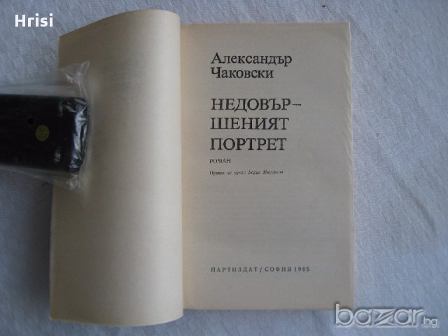 Недовършеният портрет Ал. Чаковски, снимка 3 - Художествена литература - 14847903