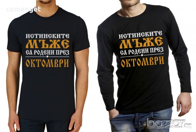 УНИКАЛЕН ПОДАРЪК! Мъжки тениски и блузи ''ИСТИНСКИТЕ МЪЖЕ СА РОДЕНИ ПРЕЗ..'' с месец ПО ТВОЙ ИЗБОР! , снимка 2 - Тениски - 18047264