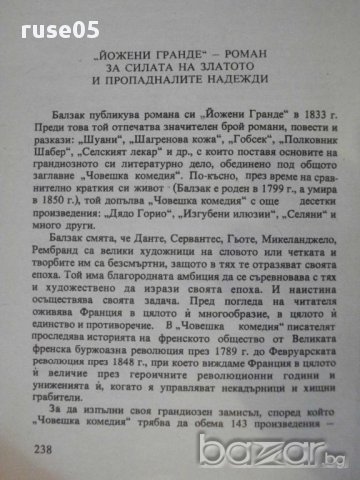 Книга "Йожени Гранде - Оноре дьо Балзак" - 256 стр., снимка 4 - Художествена литература - 8353161