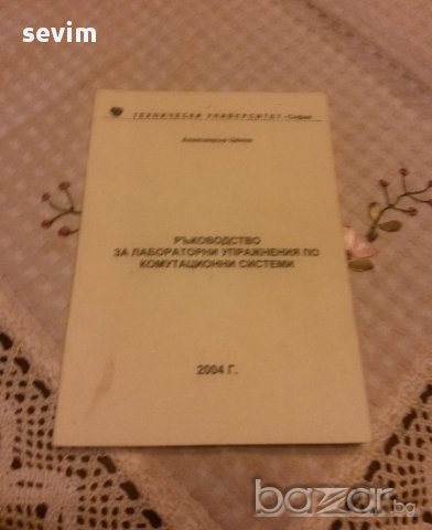 Ръководство За Лабораторни Упражнения По Комутационни Системи , снимка 1 - Художествена литература - 11722501