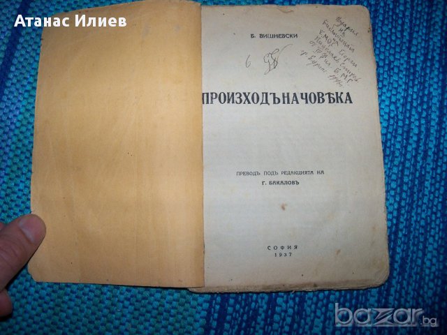 "Произход на човека" издание 1937г. Б. Вишневски, снимка 6 - Художествена литература - 12590062