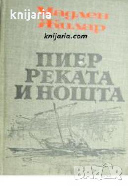 Пиер реката и нощта 