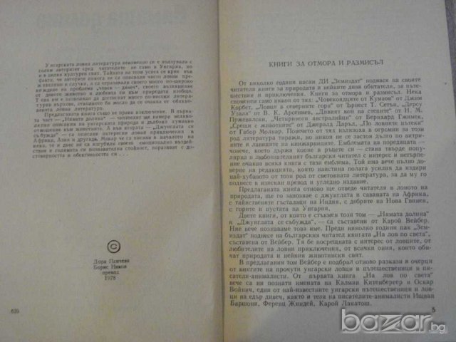 Книга "Нямата долина - Карой Вейбер" - 272 стр., снимка 3 - Художествена литература - 8124508