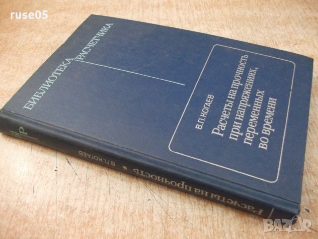Книга"Расчеты на прочность при напряжен...-В.Когаев"-232стр, снимка 7 - Специализирана литература - 25537355