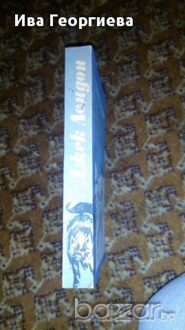 Белю Пушилката - Джек Лондон, снимка 2 - Художествена литература - 16729716