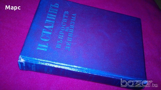 Въпросите на ленинизма - 1940 г. , снимка 12 - Специализирана литература - 20781000