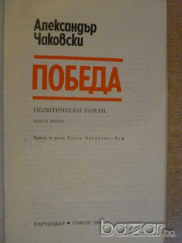 Книга "Победа - книга втора - Алескандър Чаковски"-268 стр., снимка 2 - Художествена литература - 8054961