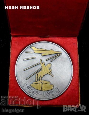 РЯДЪК МЕДАЛ-ПЛАКЕТ-70-ти ВИПУСК ЛЕТЦИ ПИЛОТИ-RRRR, снимка 4 - Колекции - 24071835