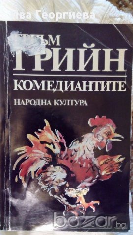Комедиантите - Греъм Грийн, снимка 1