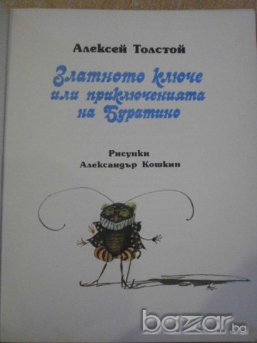Книга "Златното ключе или приключенията на Буратино"-174стр., снимка 2 - Детски книжки - 7915163