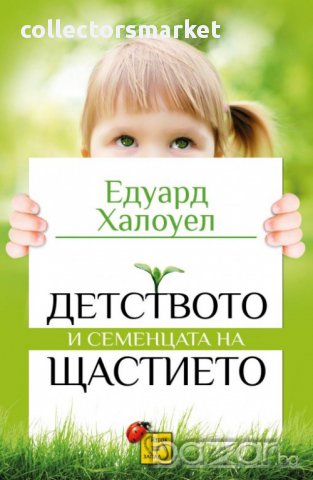 Детството и семенцата на щастието 