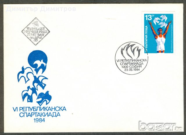 Първодневен плик 1984г.-Републиканска спартакиада., снимка 1 - Филателия - 18315576