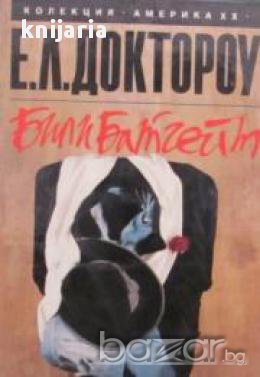 Колекция Америка ХХ век: Били Батгейт 