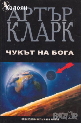 Артър Кларк - Чукът на бога, снимка 1 - Художествена литература - 23950141