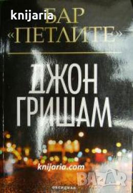 Бар Петлите 