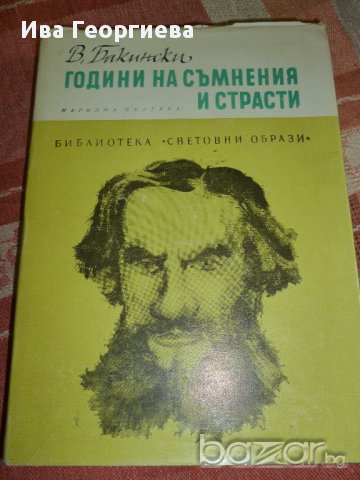 Години на съмнения и страсти - Виктор Бакински, снимка 1 - Художествена литература - 14886260