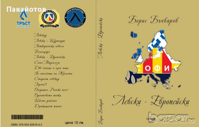 Стихосбирка Левски-Европейски, снимка 3 - Художествена литература - 15689981