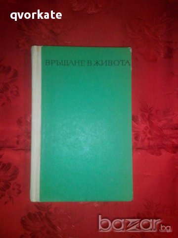 Връщане в живота-Георгий Шошмин, снимка 1 - Художествена литература - 17648404