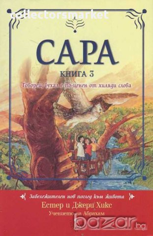 Сара. Книга 3: Говорещ бухал е по-ценен от хиляди слова